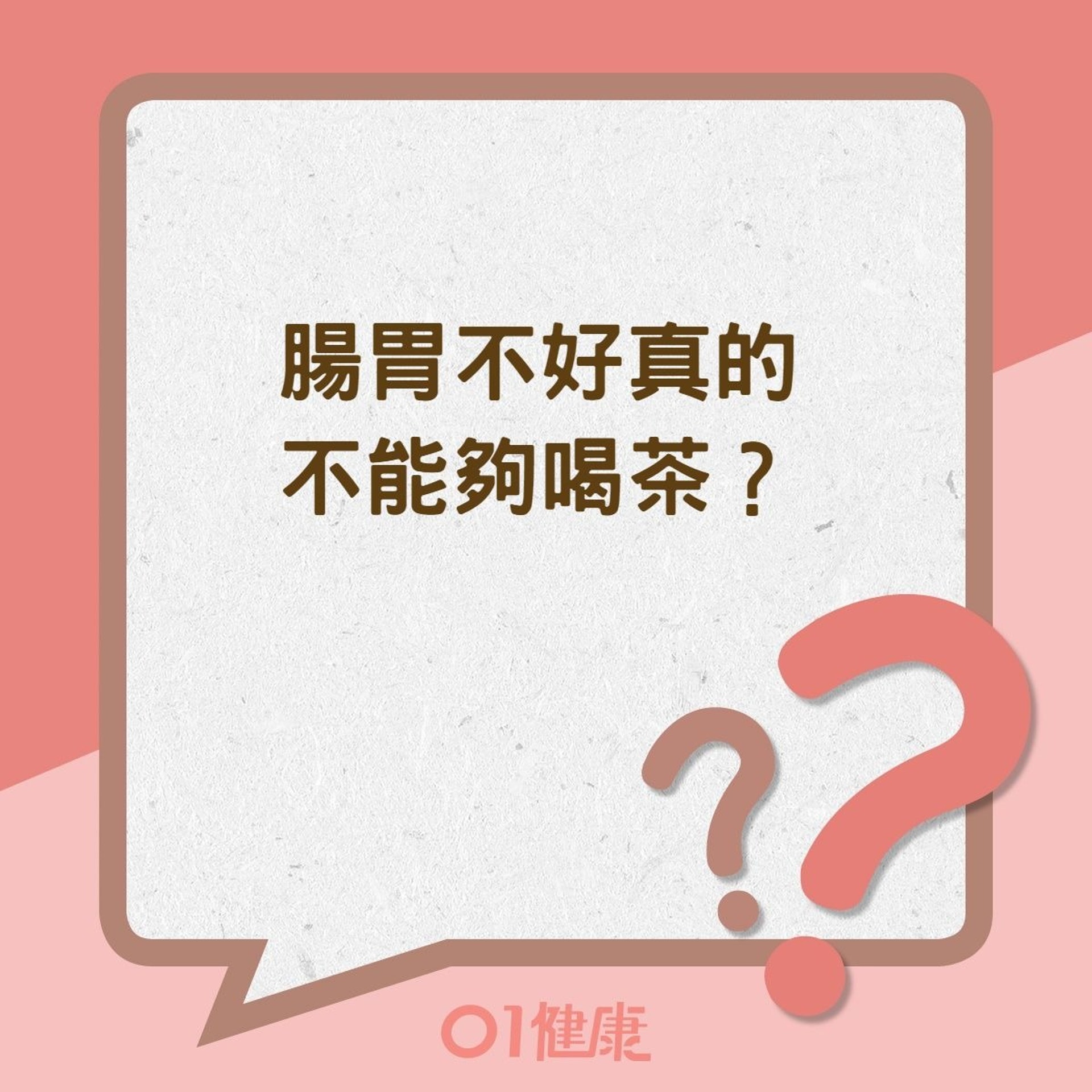 腸胃不好真的不能夠喝茶?(01製圖) 腸胃不好真的不能夠喝茶?(01製圖)