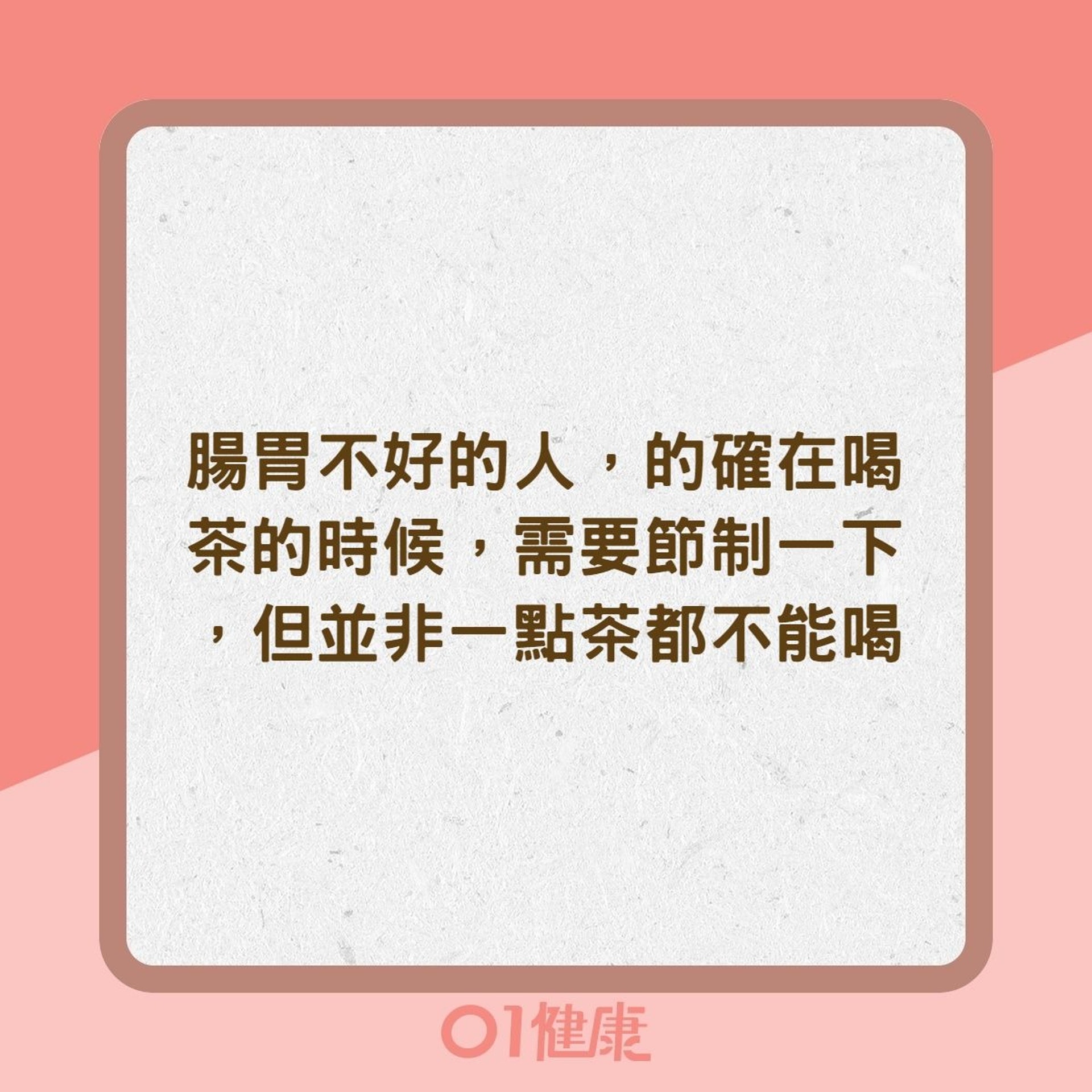 腸胃不好真的不能夠喝茶?(01製圖) 腸胃不好真的不能夠喝茶?(01製圖)