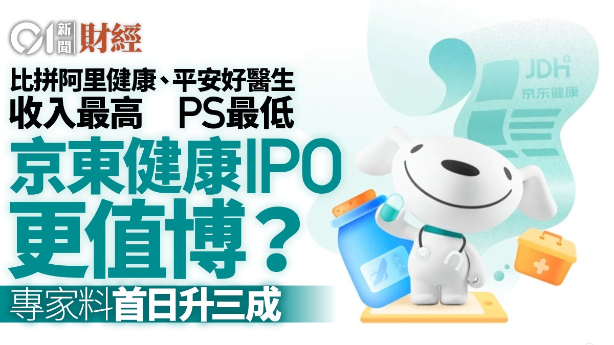 京東健康（6618）招股入場費3564元 專家料首日升三成｜新股IPO