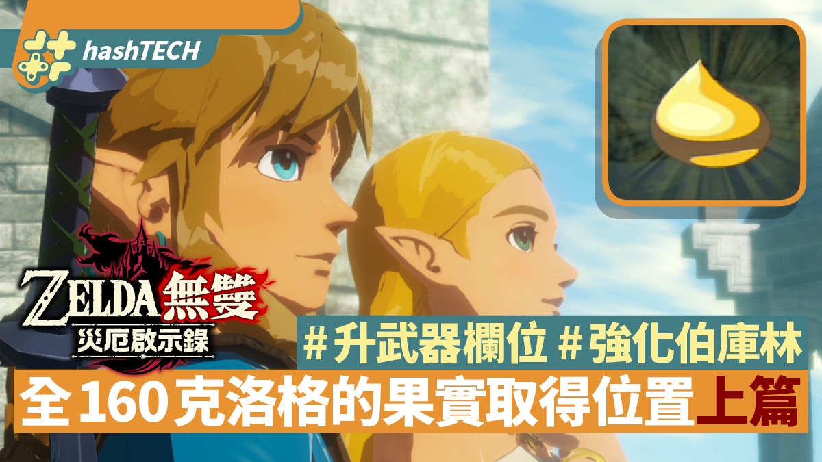 Zelda無雙:災厄啟示錄攻略|克洛格的果實全160取得位置(上篇) Zelda無雙:災厄啟示錄攻略|克洛格的果實全160取得位置(上篇)