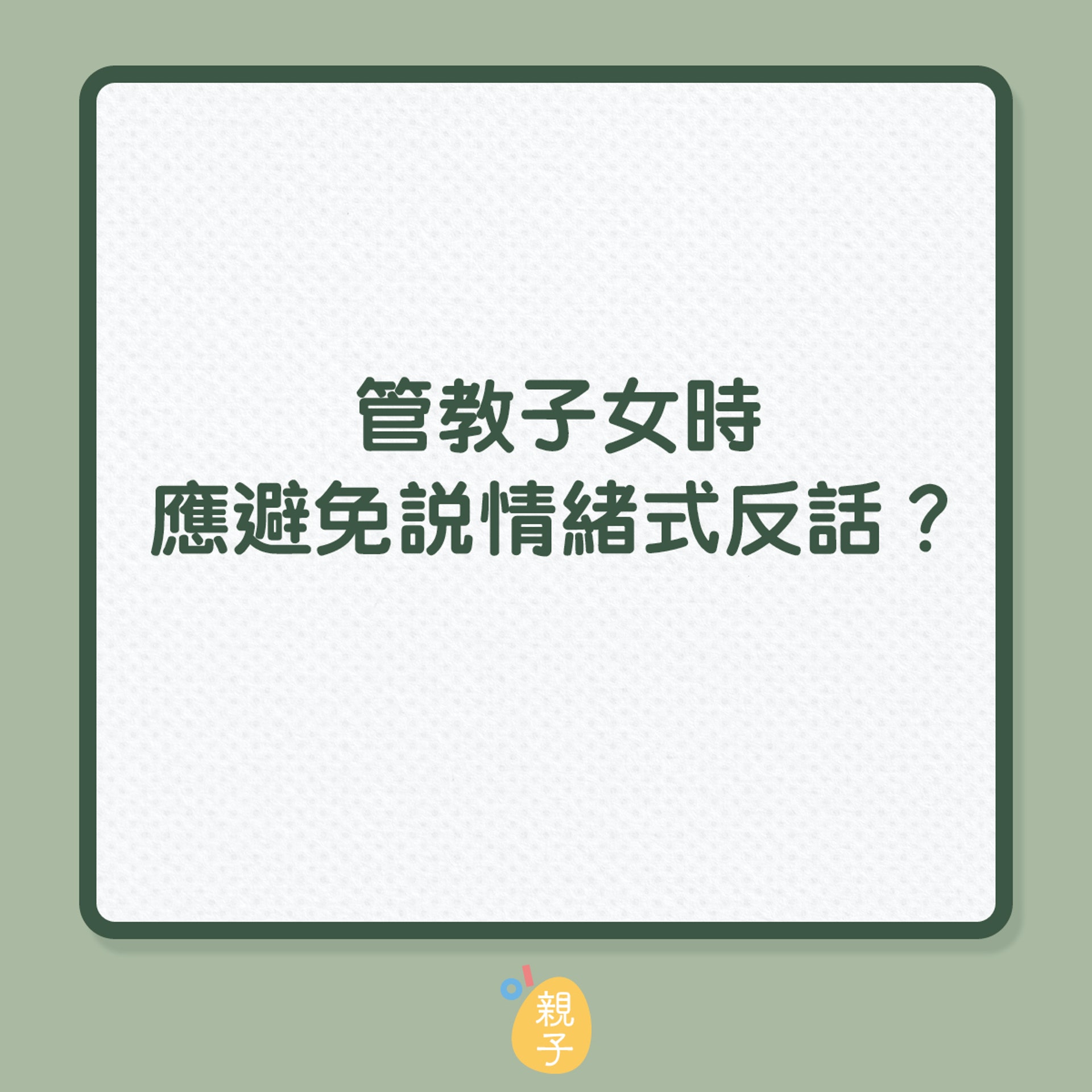管教子女時為何不建議跟他們說反話?(01製圖) 管教子女時為何不建議跟他們說反話?(01製圖)