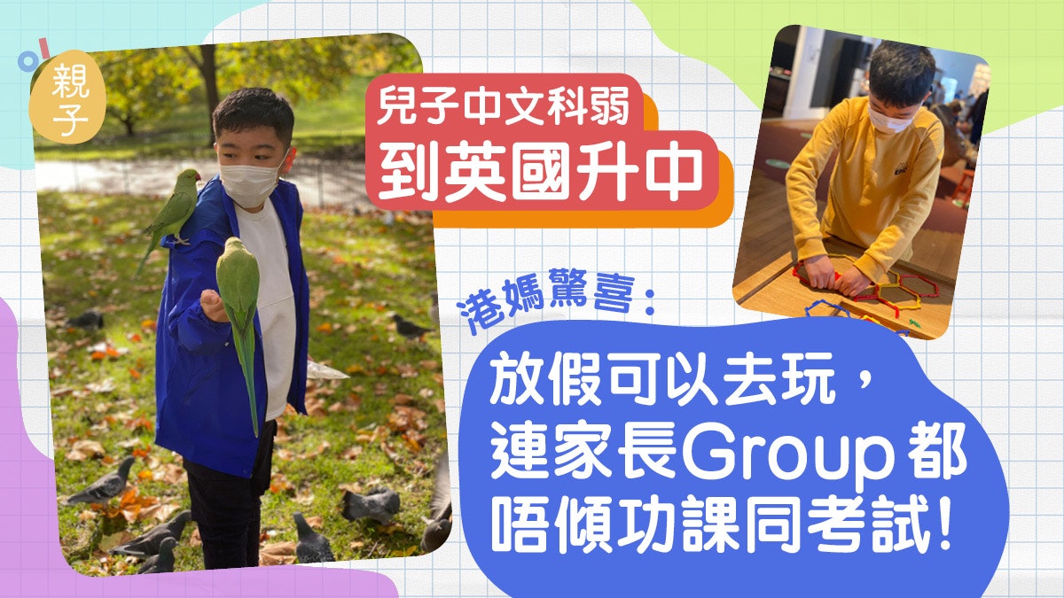 海外升學|兒子中文弱送英國升中學 港媽:長假期終於唔使陪溫書 海外升學|兒子中文弱送英國升中學 港媽:長假期終於唔使陪溫書