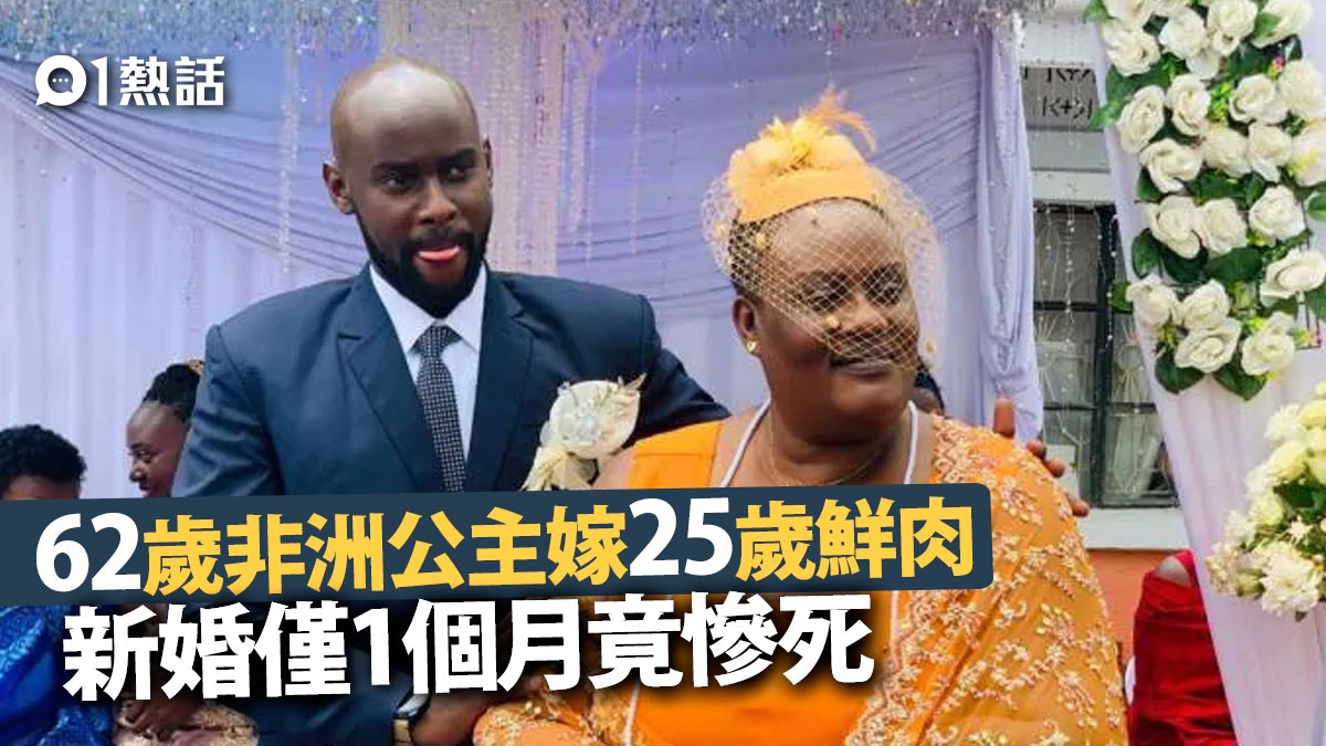 母子戀 62歲非洲公主甜蜜下嫁25歲小鮮肉新婚1個月染疫慘死 香港01 熱爆話題 母子戀 62歲非洲公主甜蜜下嫁25歲小鮮肉新婚1個月染疫慘死 香港01 熱爆話題