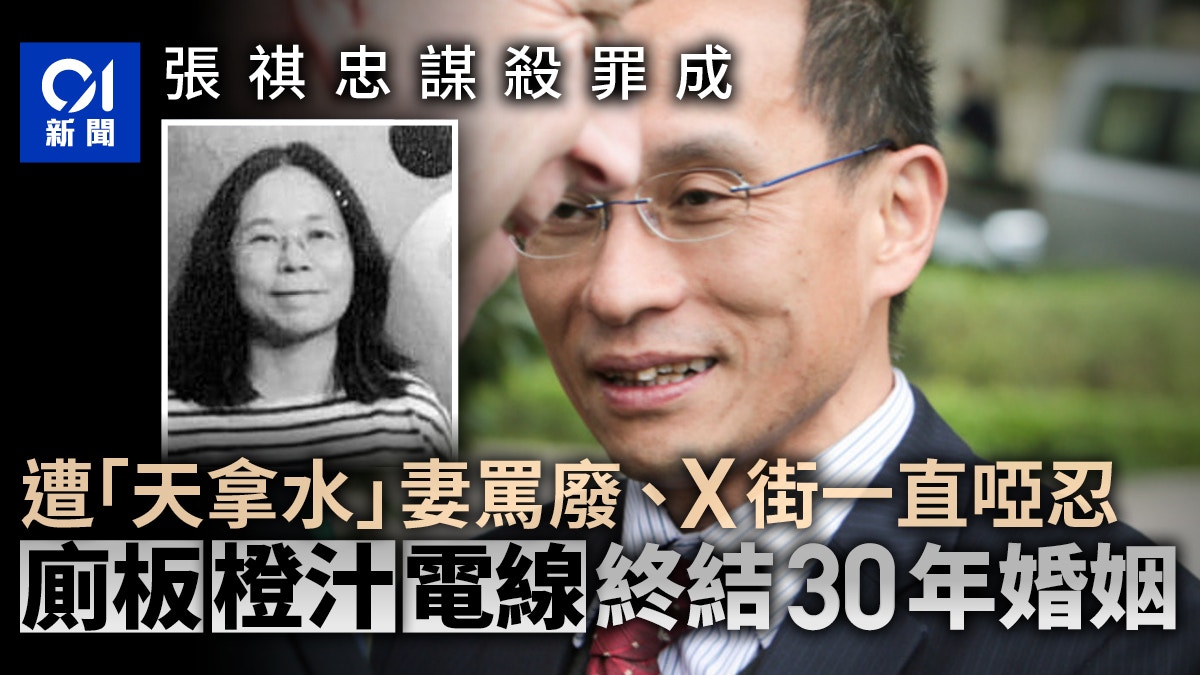 張祺忠涉殺妻｜張與妻性格南轅北轍　30年婚姻廁板橙汁電線下終結