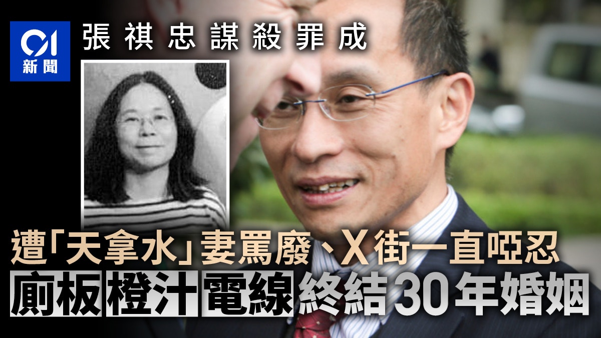 張祺忠涉殺妻｜張與妻性格南轅北轍30年婚姻廁板橙汁電線下終結