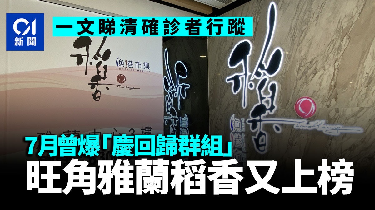 確診食肆|雅蘭稻香再現患者行蹤 源頭不明個案曾訪多個地點 確診食肆|雅蘭稻香再現患者行蹤 源頭不明個案曾訪多個地點