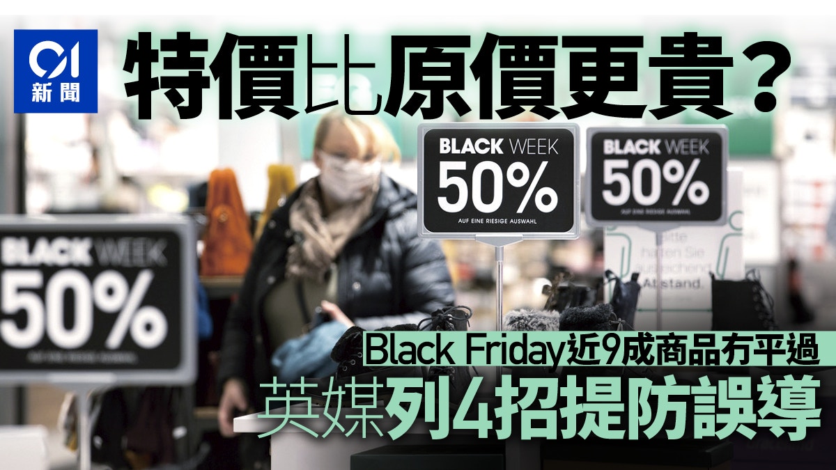 Black Friday丨英國消費者團體4招教你免被優惠價誤導