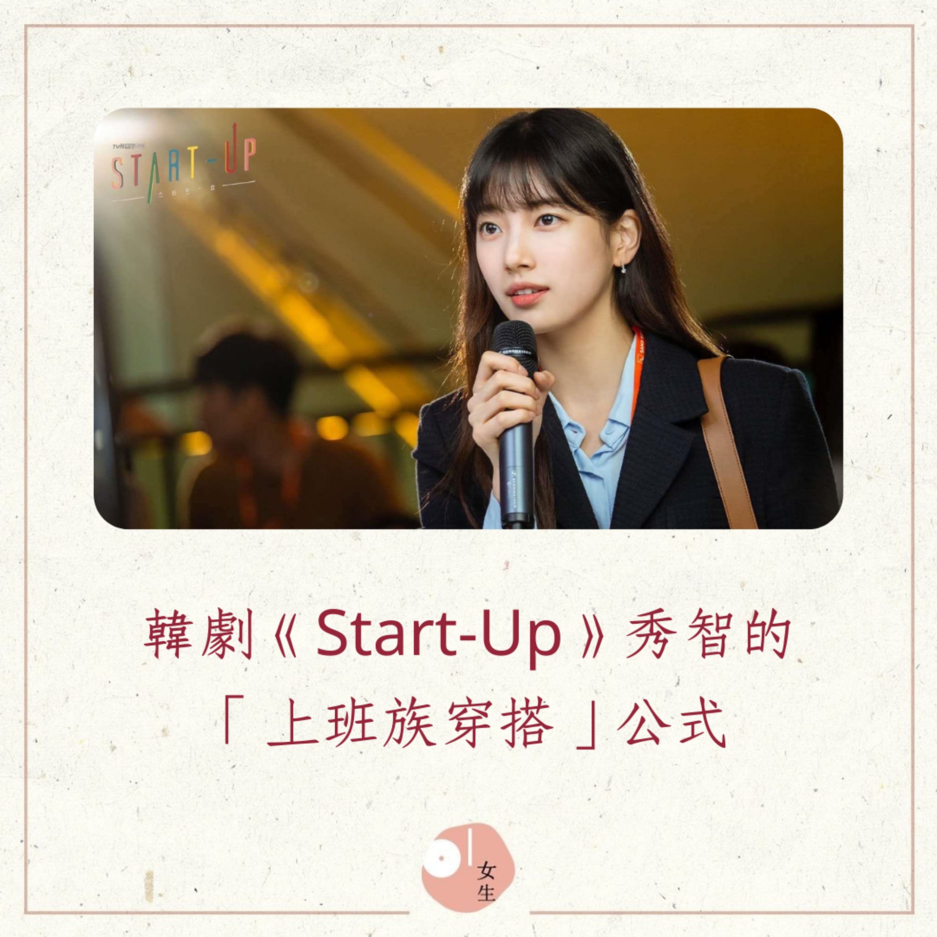 韓劇《Start-Up》秀智「上班族穿搭」公式(01製圖/《Start Up》劇照) 韓劇《Start-Up》秀智「上班族穿搭」公式(01製圖/《Start Up》劇照)