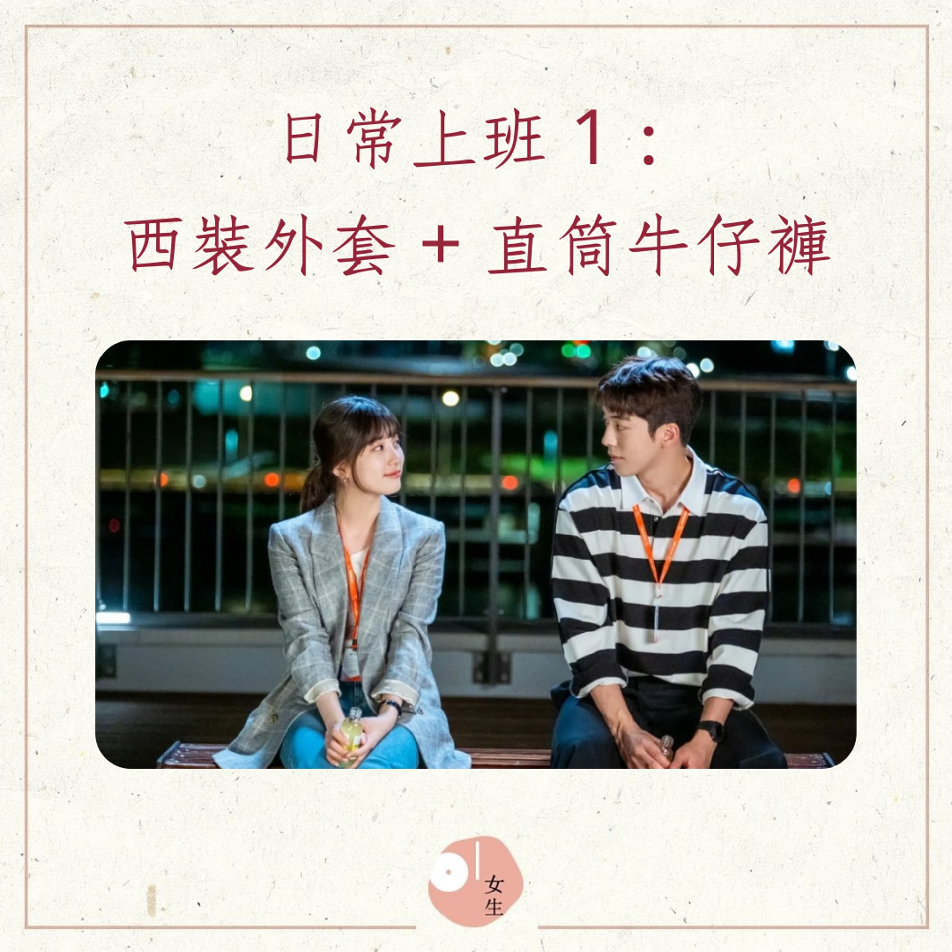 韓劇《Start-Up》秀智「上班族穿搭」公式(01製圖/《Start Up》劇照) 韓劇《Start-Up》秀智「上班族穿搭」公式(01製圖/《Start Up》劇照)