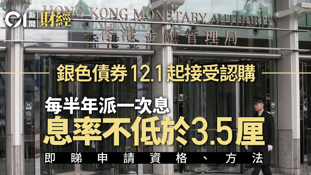 éŠ€è‰²å‚µåˆ¸2020 12æœˆ1æ—¥èµ·æŽ¥å—èªè³¼ä¿è­‰æ¯çŽ‡3 5åŽ˜ é¦™æ¸¯01 è²¡ç¶