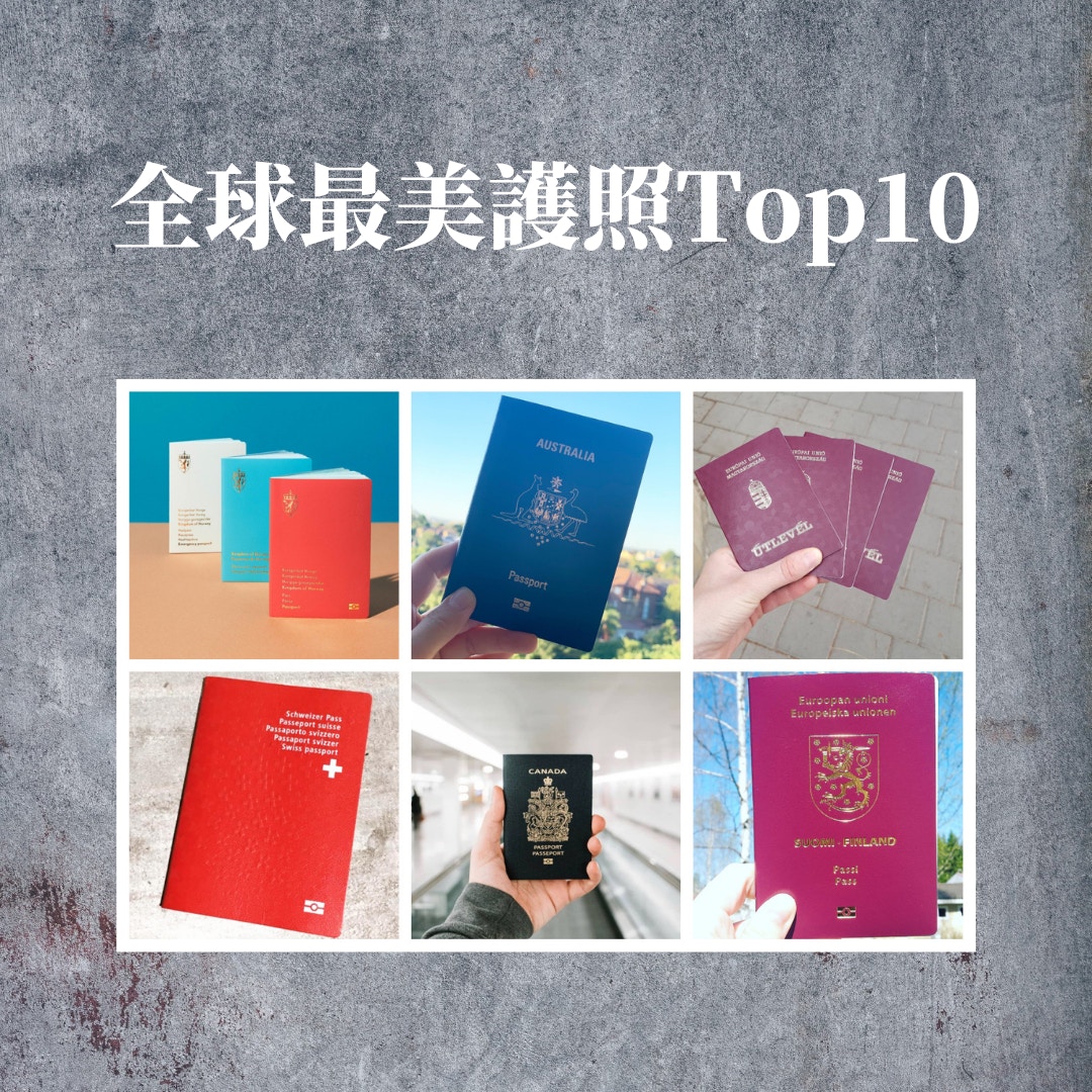 全球最美護照Top10（01製圖／IG@）