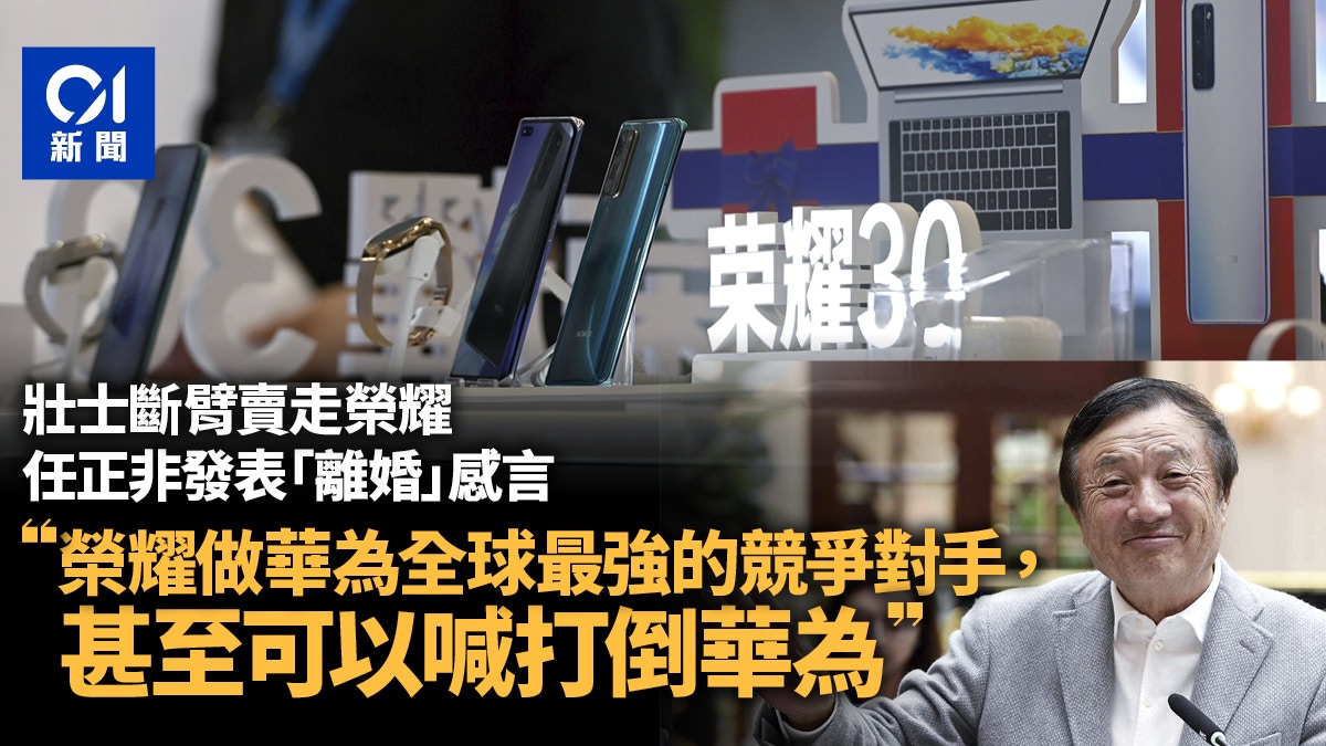 勉勵榮耀做華為全球最強競爭對手　任正非：「離婚」後別藕斷絲連
