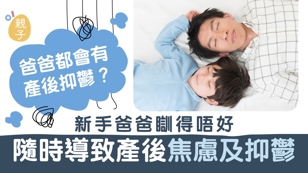 新手爸爸易出現產後焦慮問題　問一個問題就知精神狀況 |招雋寧