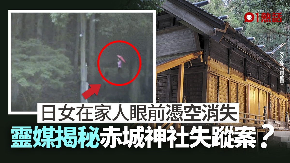 千與千尋 現實版 日女參拜赤城神社失蹤靈媒透視恐怖經歷 香港01 熱爆話題 千與千尋 現實版 日女參拜赤城神社失蹤靈媒透視恐怖經歷 香港01 熱爆話題