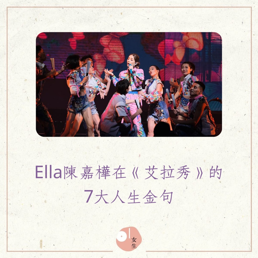 Ella陳嘉樺在《艾拉秀》的7大人生金句（01製圖／Instagram@him_ella0618）