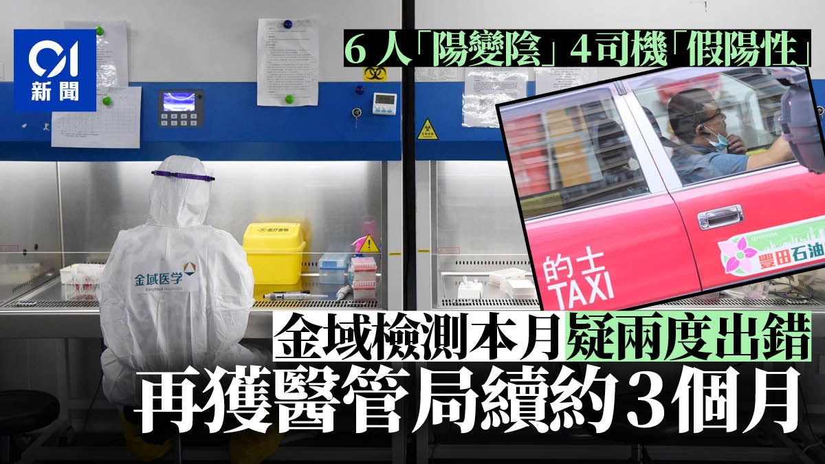 新冠肺炎|金域檢驗本月疑兩度出錯 獲醫管局續約3個月 新冠肺炎|金域檢驗本月疑兩度出錯 獲醫管局續約3個月