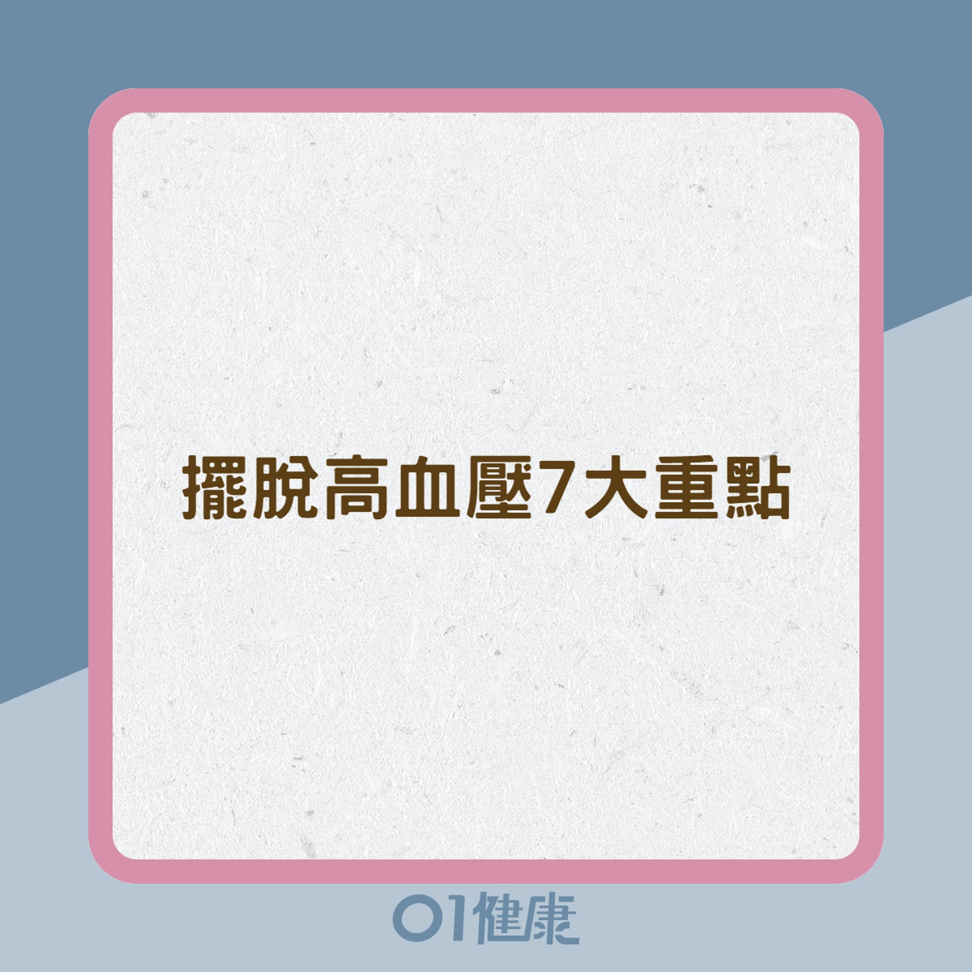 擺脫高血壓7大重點(01製圖) 擺脫高血壓7大重點(01製圖)