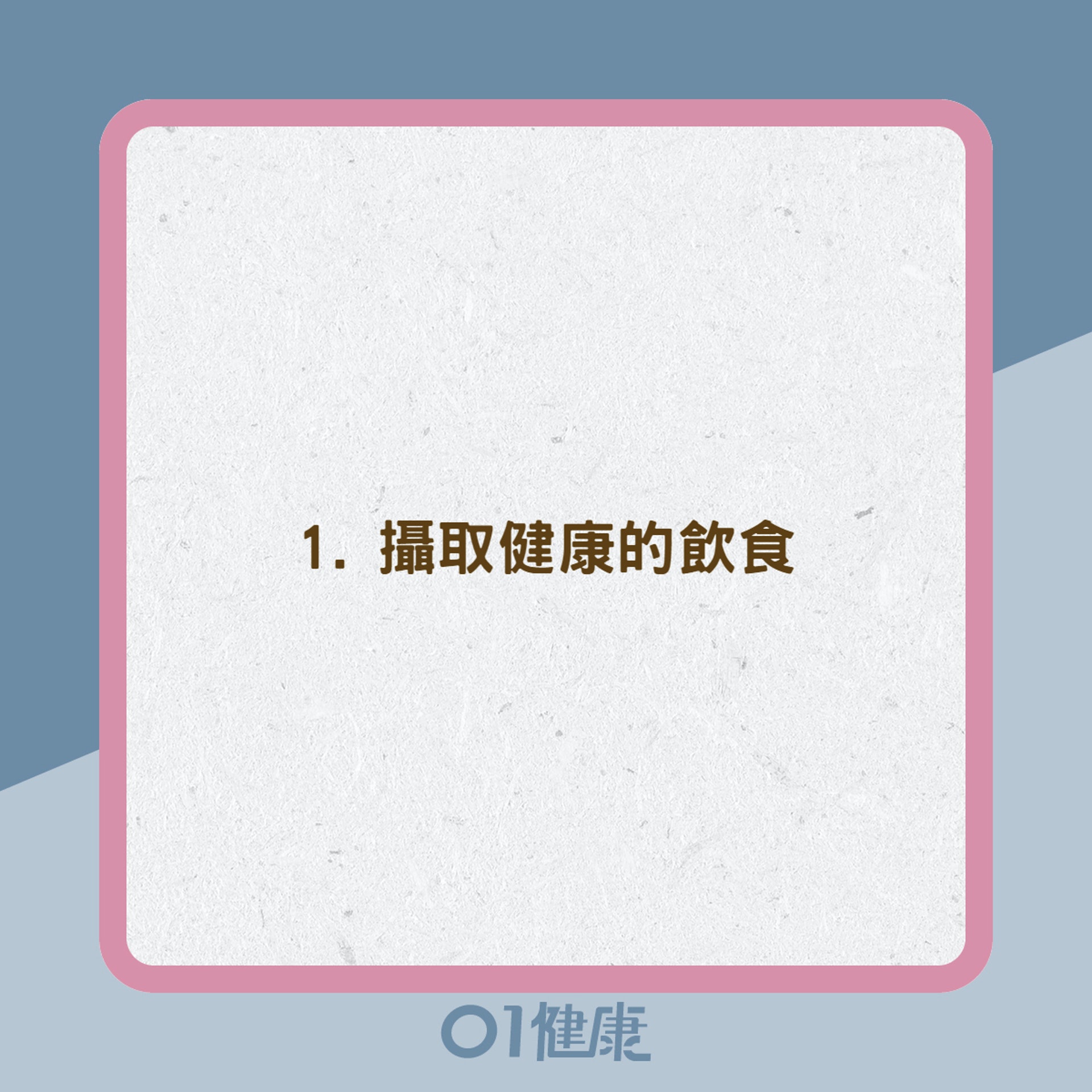 擺脫高血壓7大重點(01製圖) 擺脫高血壓7大重點(01製圖)