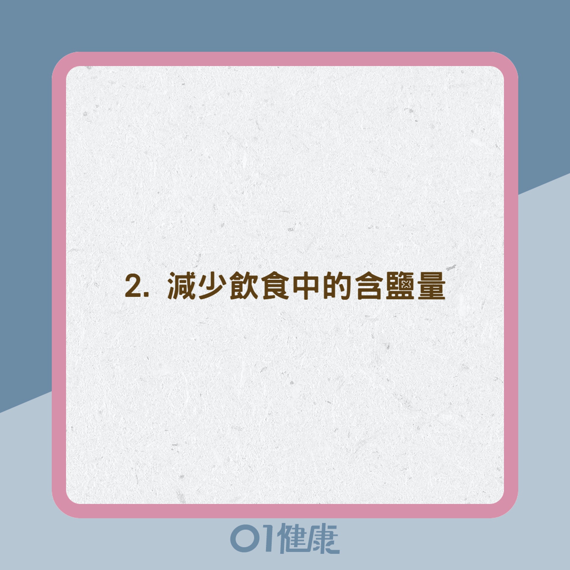 擺脫高血壓7大重點(01製圖) 擺脫高血壓7大重點(01製圖)