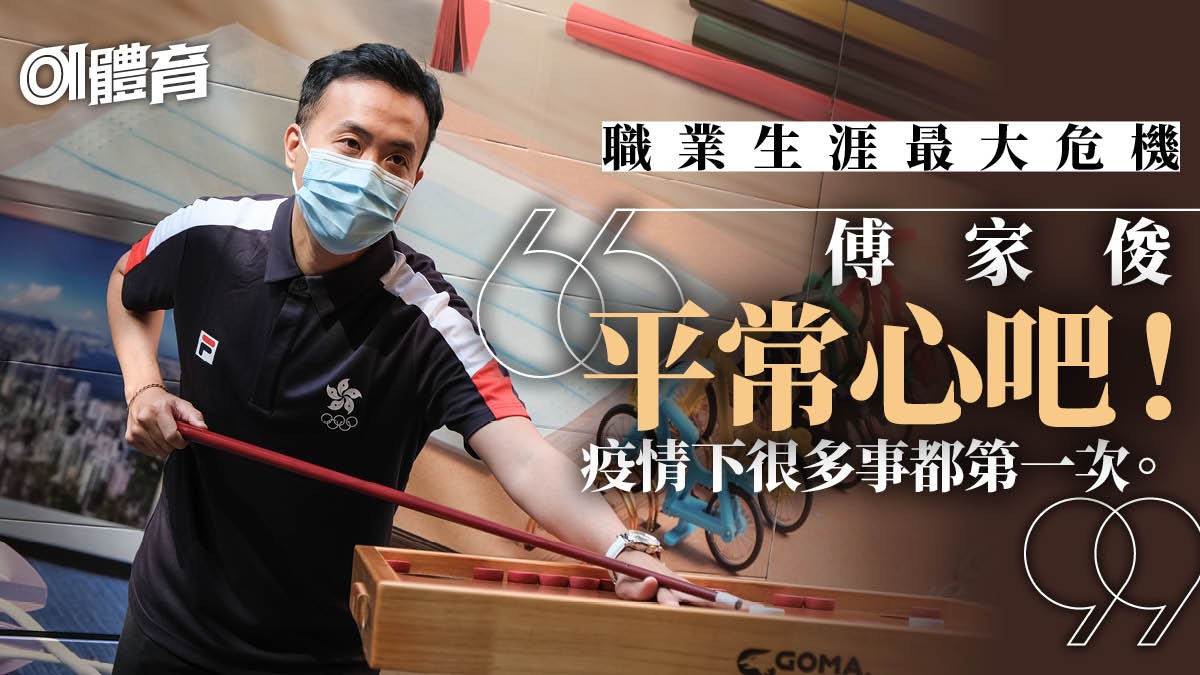桌球|傅家俊跌出職業資格等發外卡 用囡囡小型桌球練習保持手感 桌球|傅家俊跌出職業資格等發外卡 用囡囡小型桌球練習保持手感