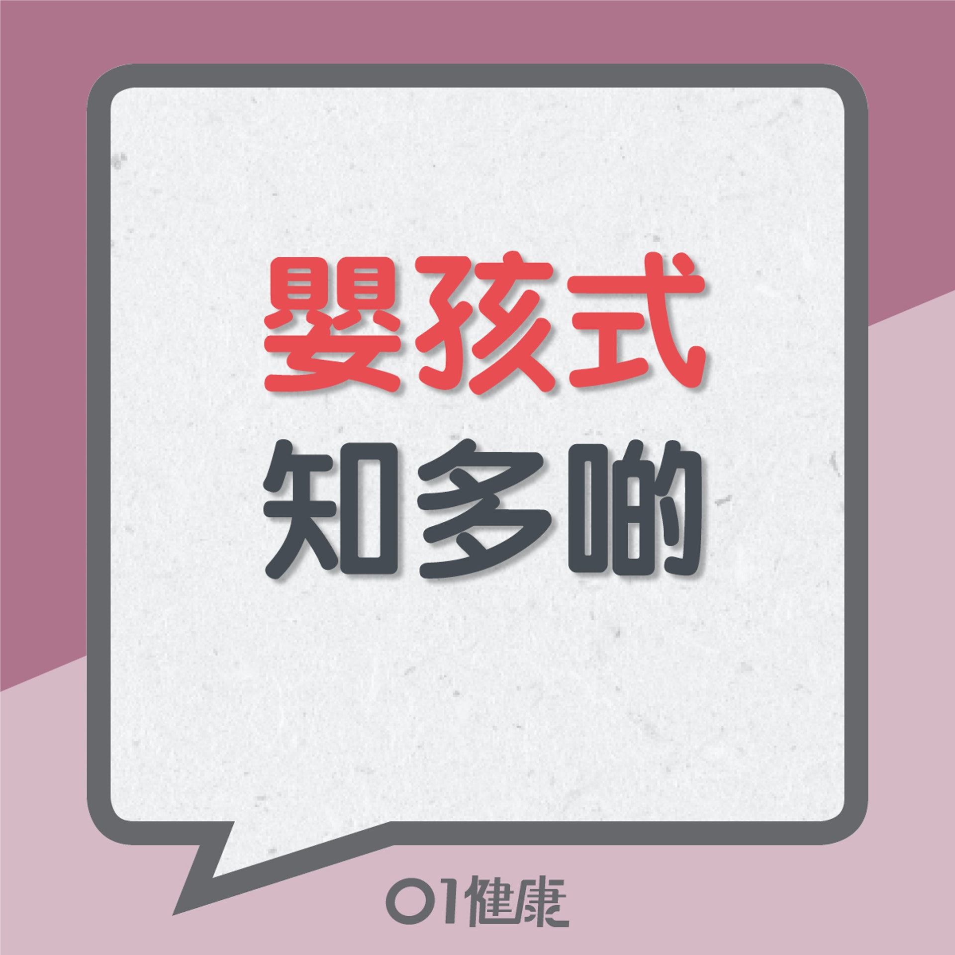 嬰孩式知多啲(01製圖) 嬰孩式知多啲(01製圖)