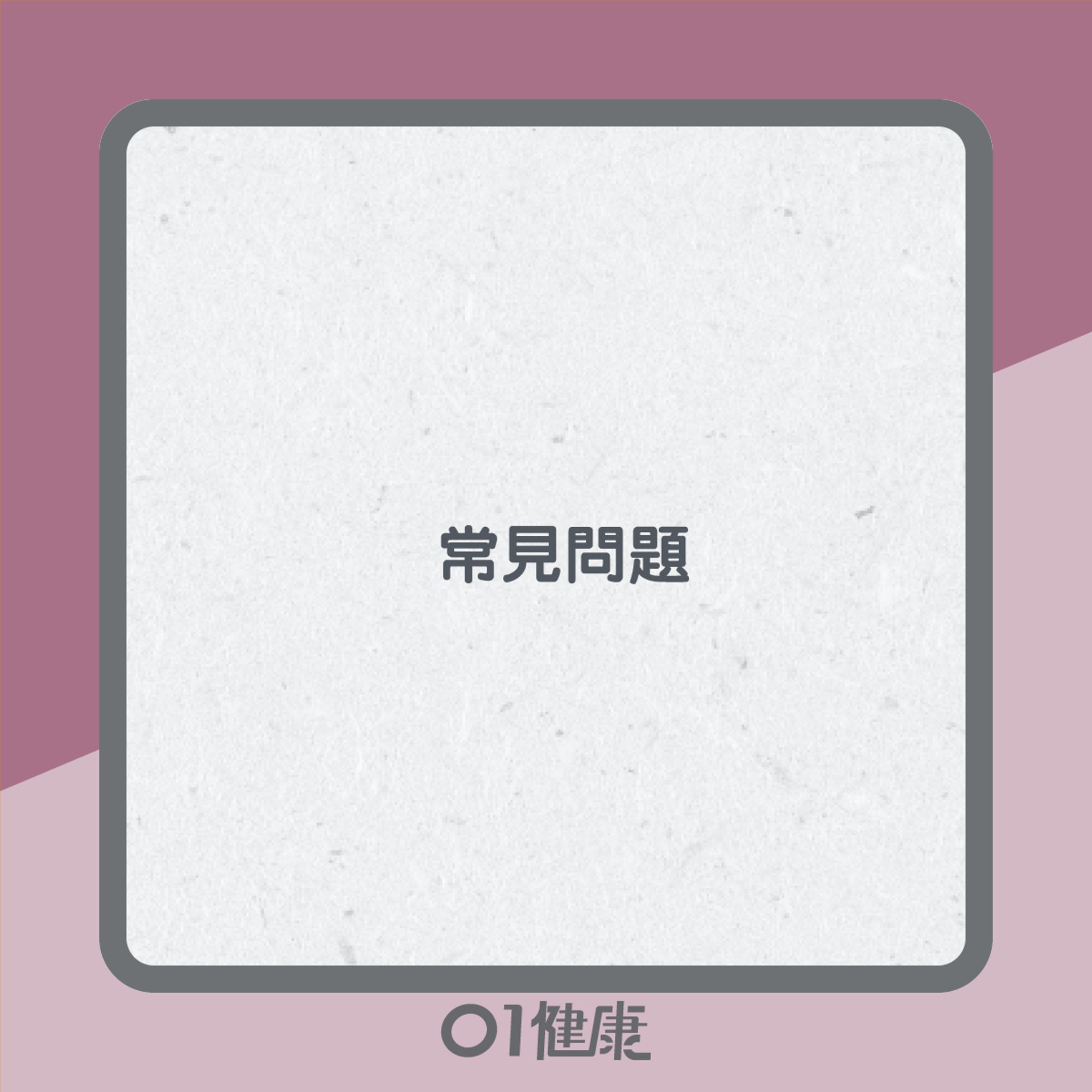 嬰孩式知多啲(01製圖) 嬰孩式知多啲(01製圖)
