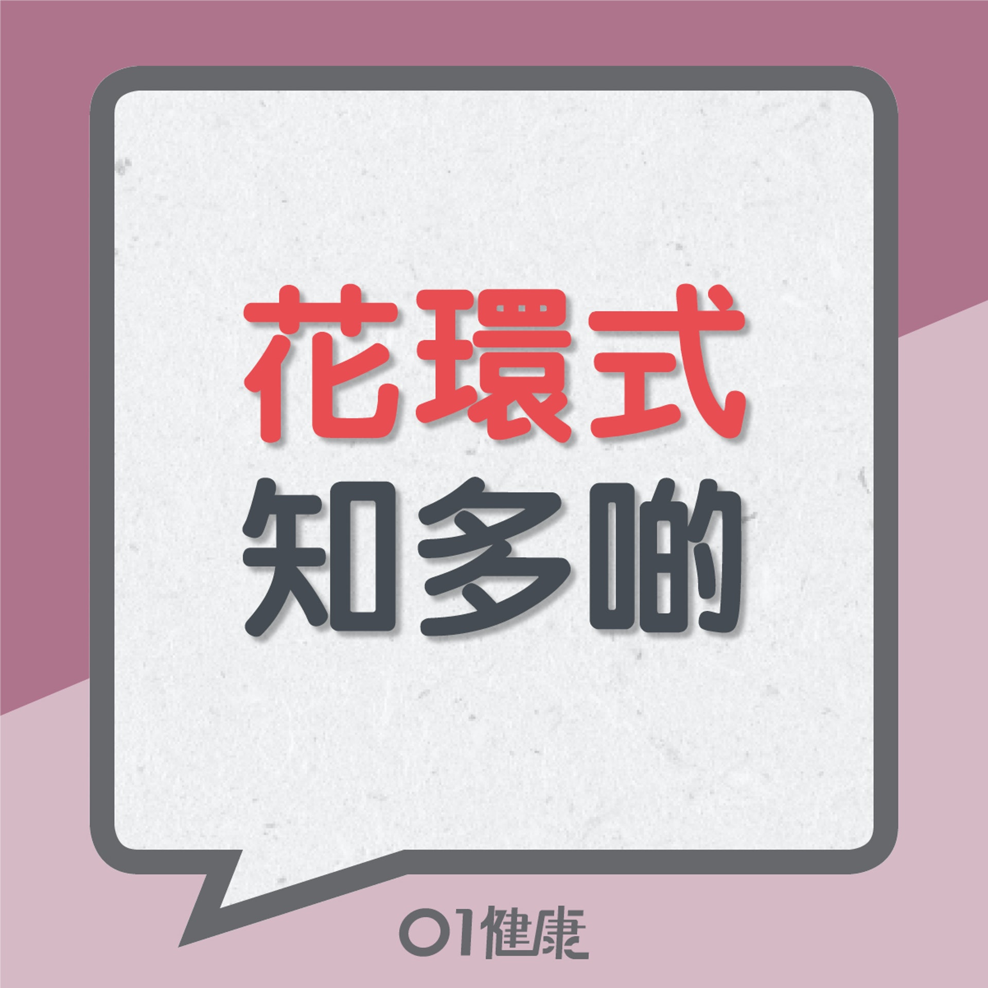 花環式知多啲(01製圖) 花環式知多啲(01製圖)