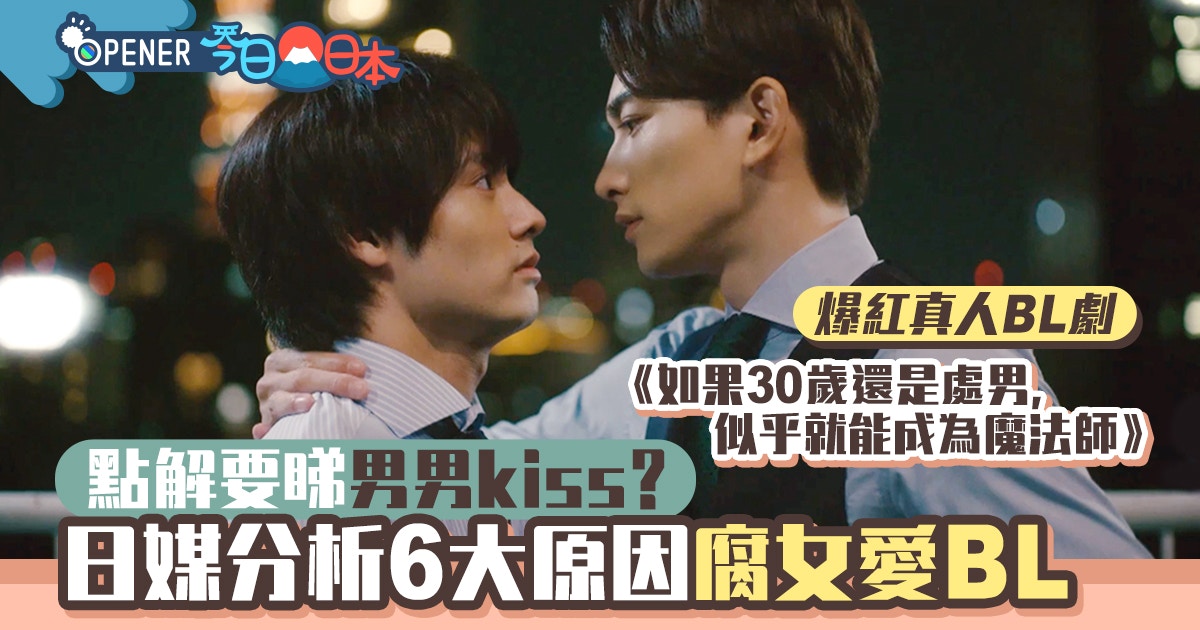 男男純愛劇成潮流 日媒分析腐女愛bl的6大原因做旁觀者更開心 香港01 開罐 男男純愛劇成潮流 日媒分析腐女愛bl的6大原因做旁觀者更開心 香港01 開罐