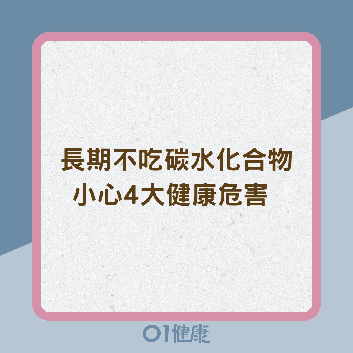 長期不吃碳水化合物　小心4大健康危害 （01製圖）