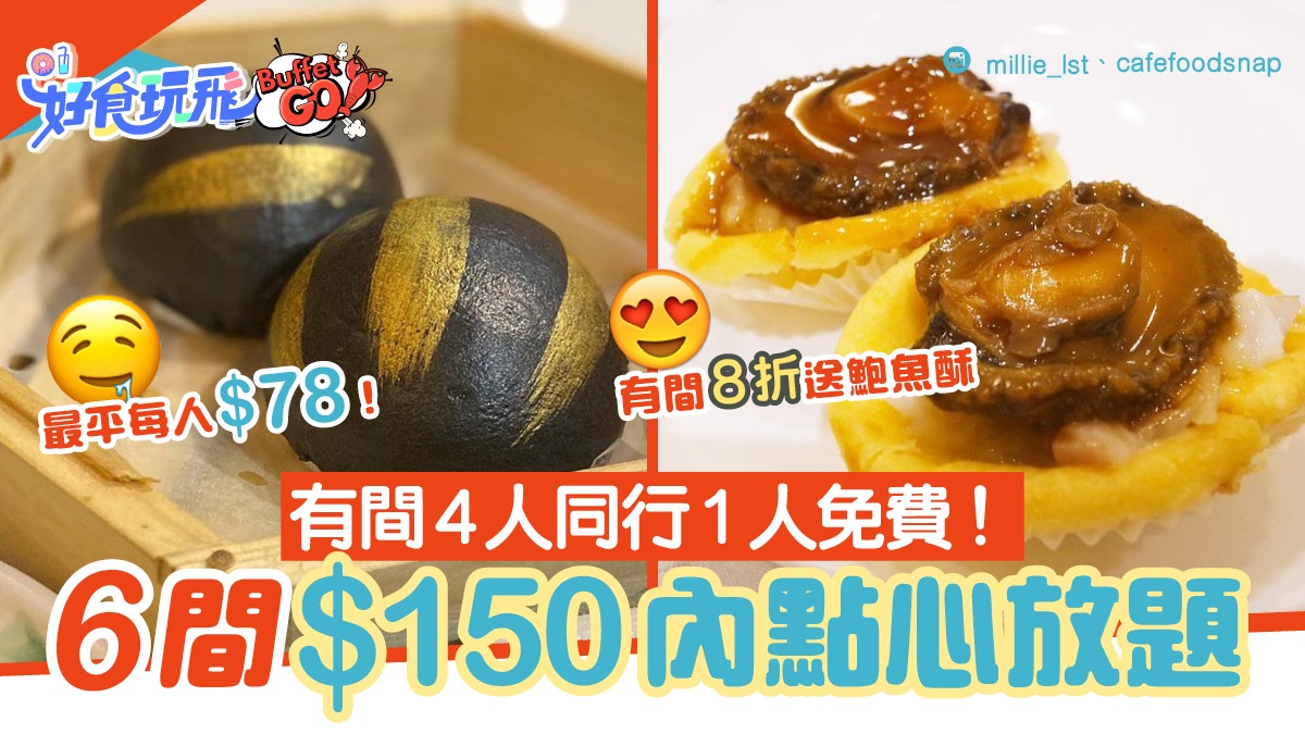 點心放題 6間 150內任食點心輝哥 78送乳鴿有間有得免費食 香港01 食玩買