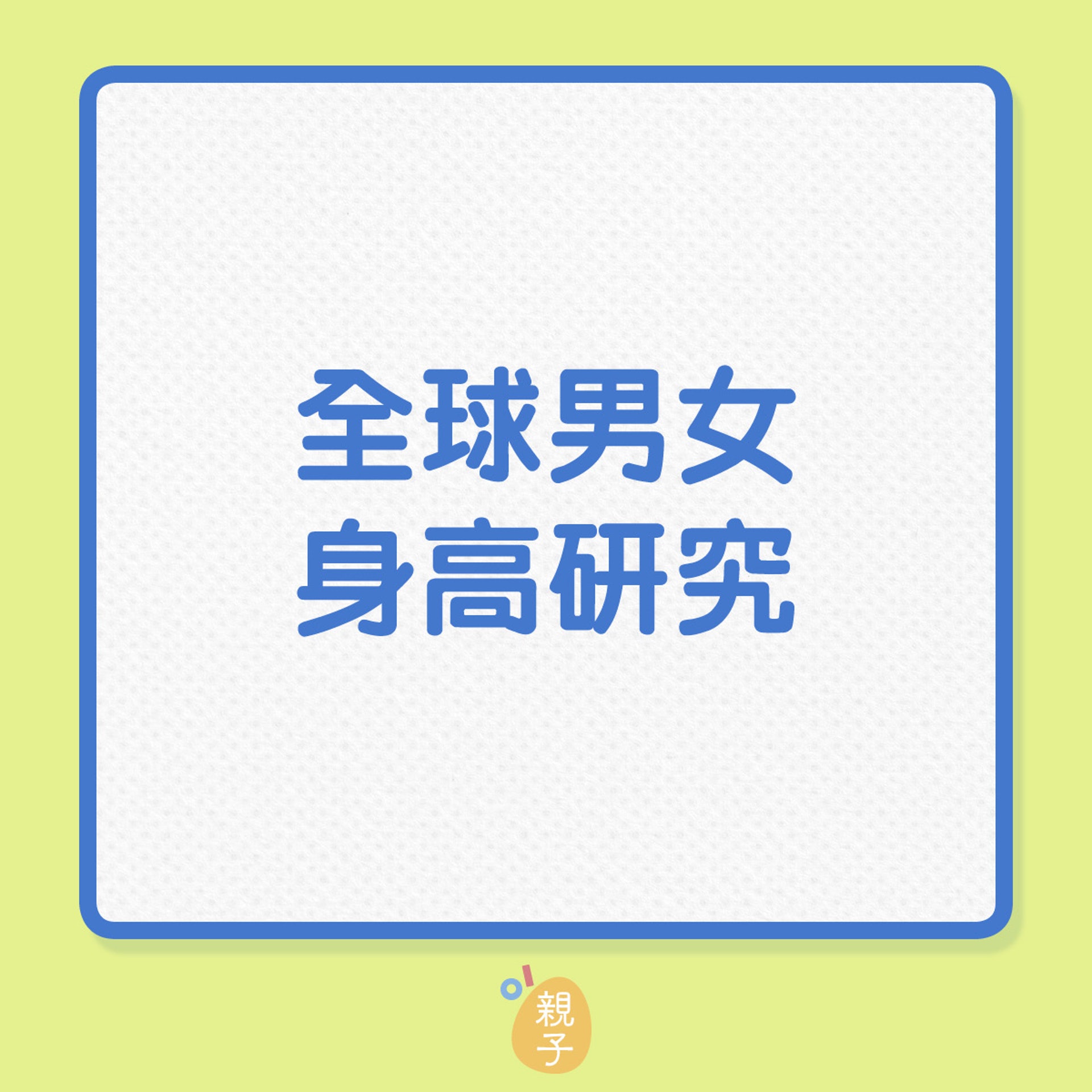 兒童身高 香港青少年身高有上升趨勢男女平均身高為 香港01 親子 兒童身高 香港青少年身高有上升趨勢男女平均身高為 香港01 親子