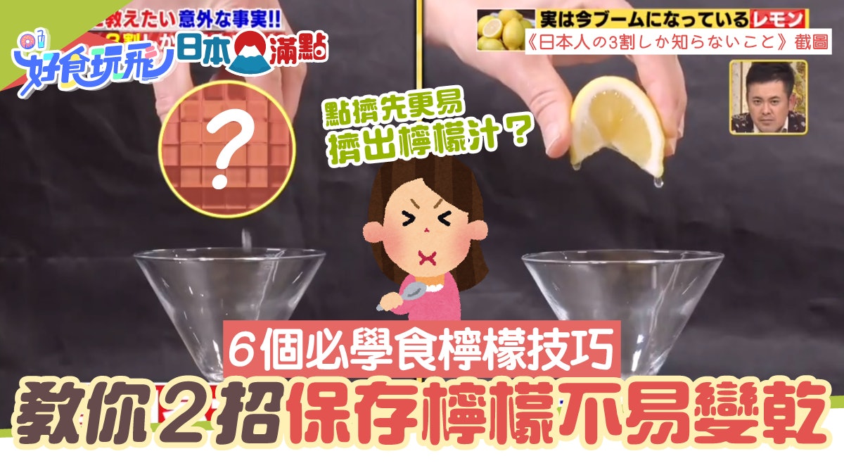 檸檬切開點保存先唔乾?點切易擠汁?日本節目6個必學食檸檬秘訣 檸檬切開點保存先唔乾?點切易擠汁?日本節目6個必學食檸檬秘訣