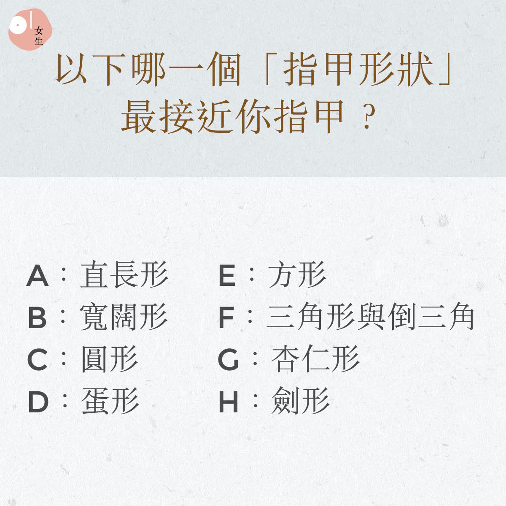 心理測驗 8種指甲形狀揭個性圓形者是交際高手方形者最頑固 香港01 知性女生 心理測驗 8種指甲形狀揭個性圓形者是交際高手方形者最頑固 香港01 知性女生