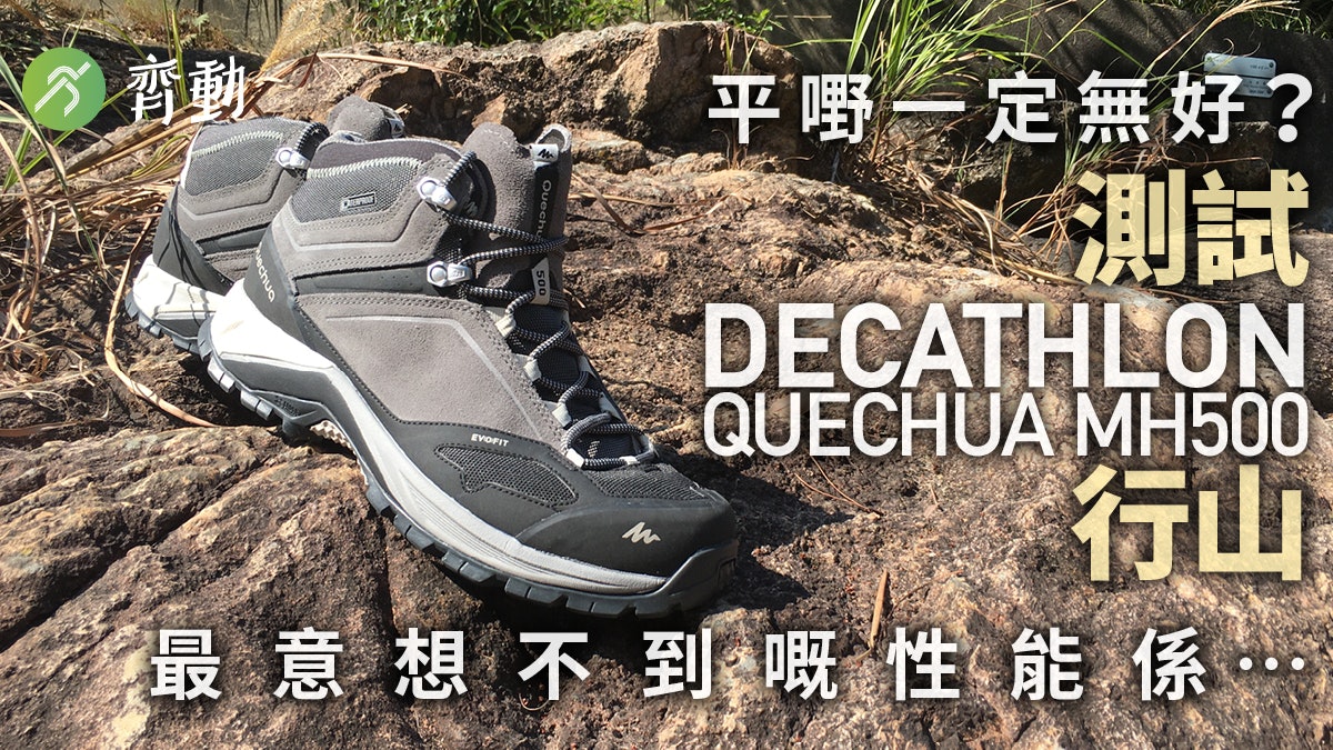行山鞋|為「平嘢無好」平反 泥路方見DECATHLON MH500真正性能 行山鞋|為「平嘢無好」平反 泥路方見DECATHLON MH500真正性能