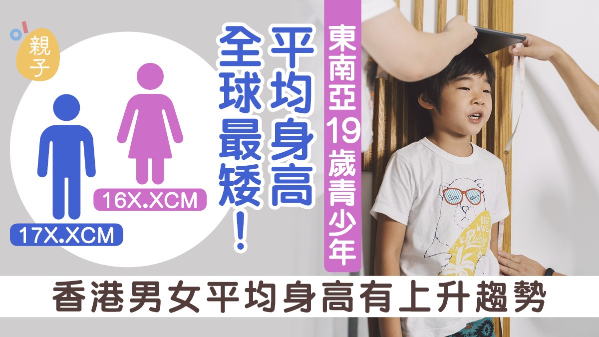 兒童身高 香港青少年身高有上升趨勢男女平均身高為 香港01 親子 兒童身高 香港青少年身高有上升趨勢男女平均身高為 香港01 親子