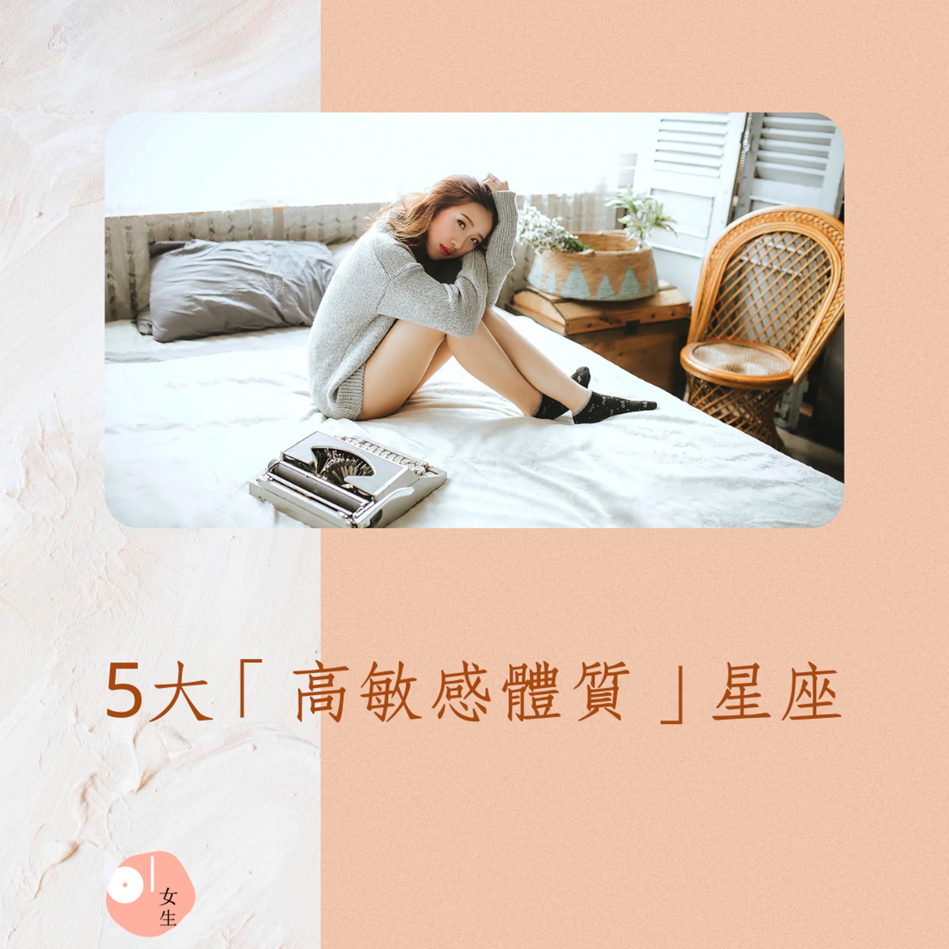 5大「高敏感體質」星座(01製圖,Anthony Tran/Unsplash) 5大「高敏感體質」星座(01製圖,Anthony Tran/Unsplash)