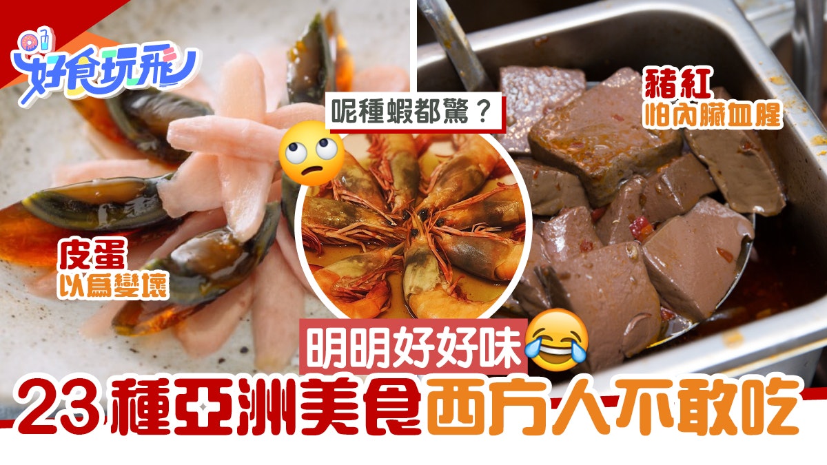 西方人最怕23種亞洲食物 豬紅、皮蛋、雞腳有份 連蝦都不敢吃? 西方人最怕23種亞洲食物 豬紅、皮蛋、雞腳有份 連蝦都不敢吃?