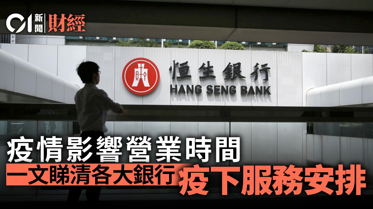 新冠肺炎│為配合防疫安排各大銀行陸續調整營業時間一文看清