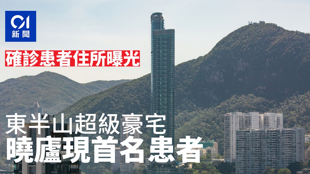 確診大廈｜患者住所曝光　超級豪宅曉廬上榜　海之戀有居民染疫