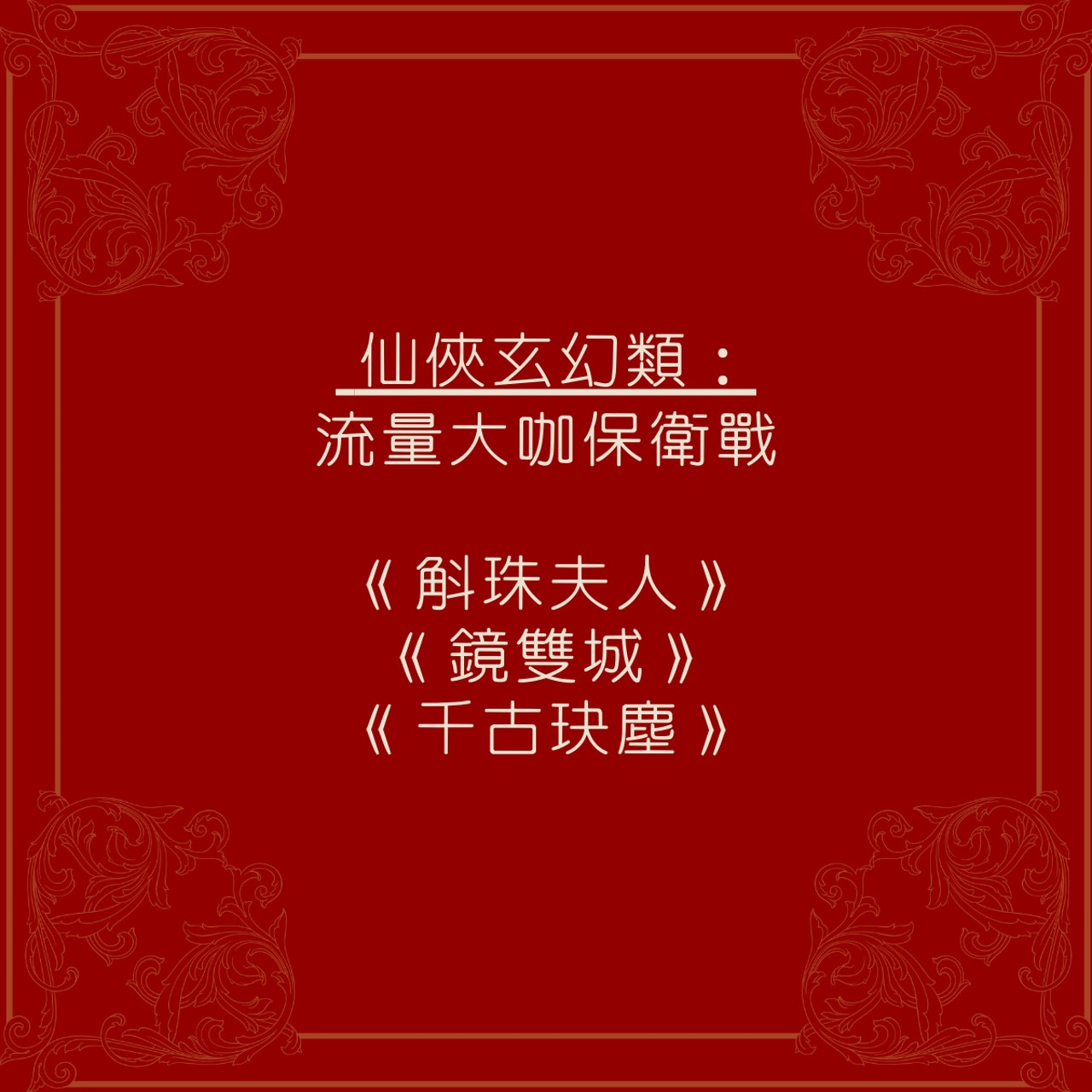 2021年不能錯過的十五部古裝好劇(01製圖) 2021年不能錯過的十五部古裝好劇(01製圖)