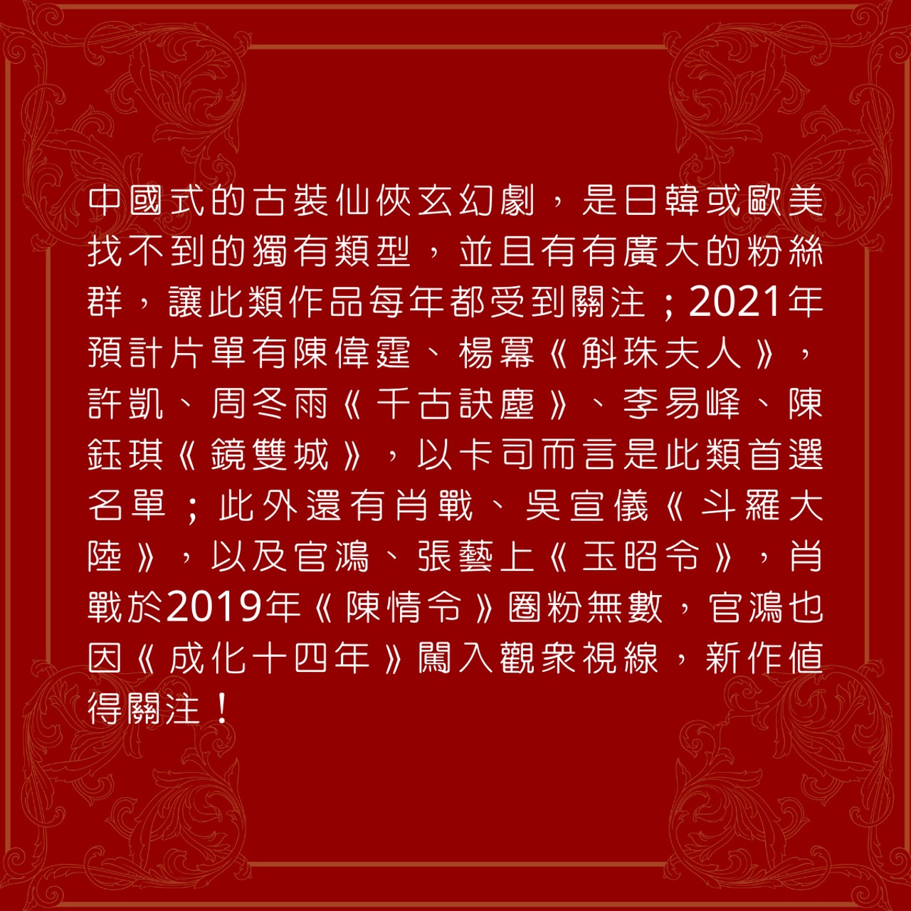 2021年不能錯過的十五部古裝好劇(01製圖) 2021年不能錯過的十五部古裝好劇(01製圖)