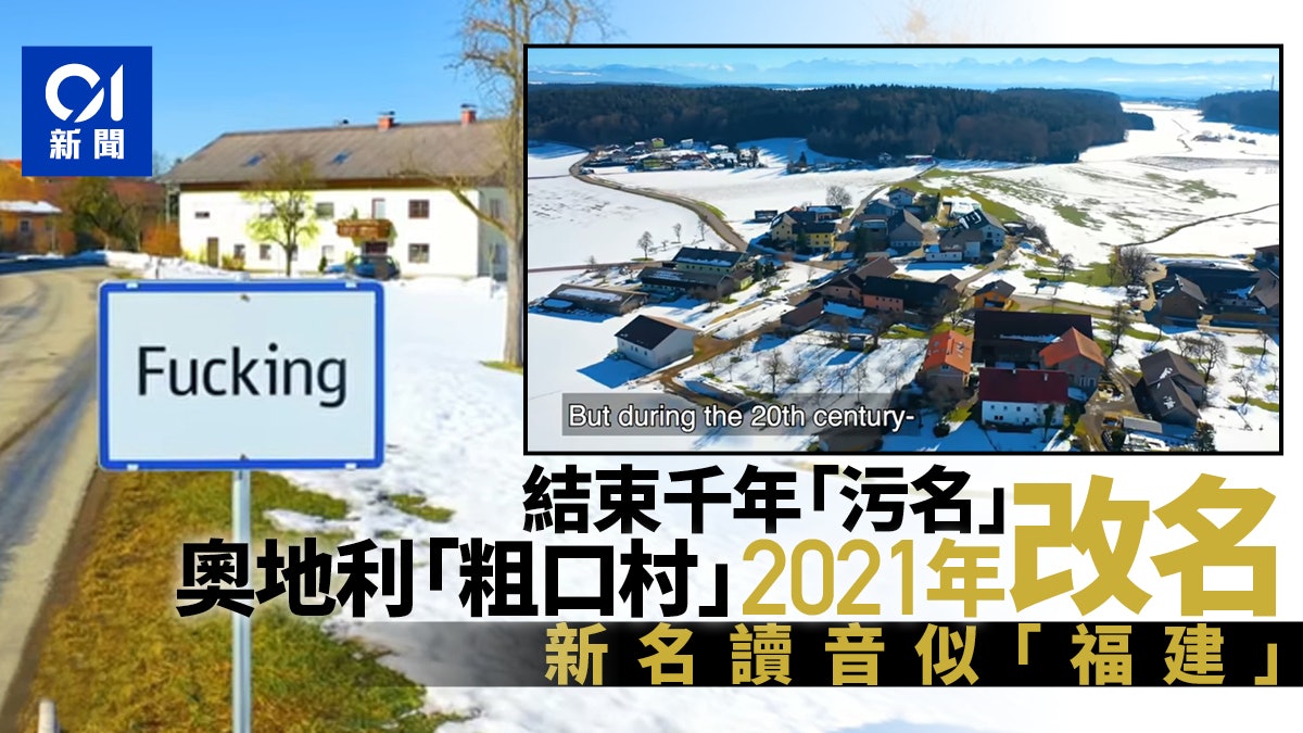 奧地利「Fucking村」2021年改名 結束長年尷尬 民眾鬆一口氣 奧地利「Fucking村」2021年改名 結束長年尷尬 民眾鬆一口氣