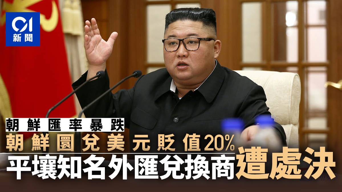 韓國：朝鮮因匯率暴跌　處決平壤知名貨幣兌換商