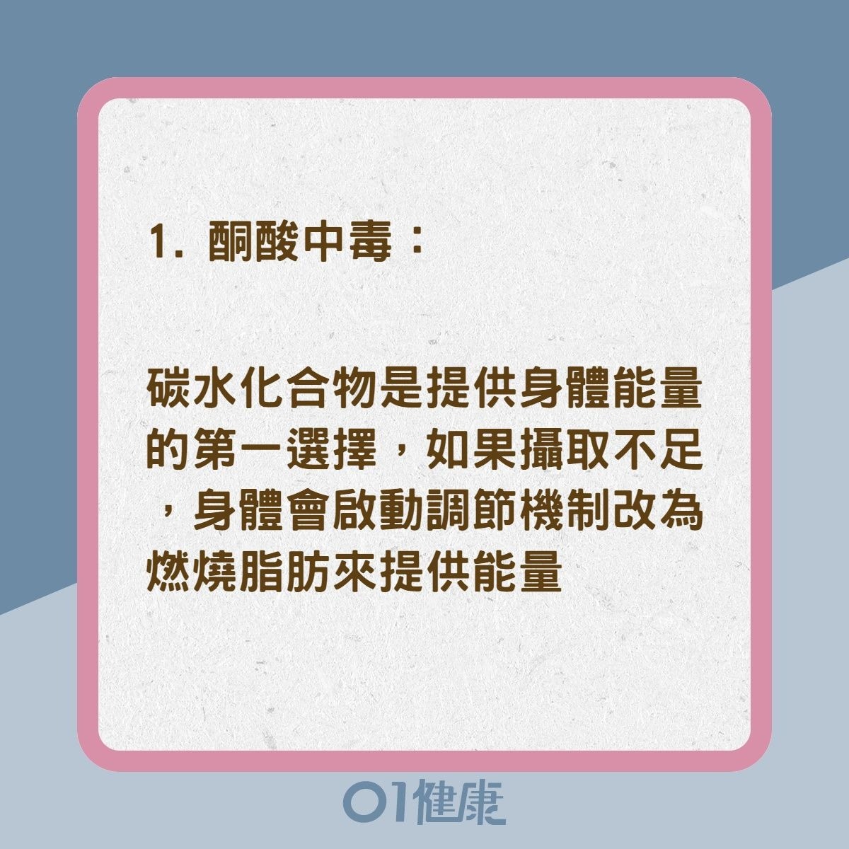 長期不吃碳水化合物　小心4大健康危害 （01製圖）