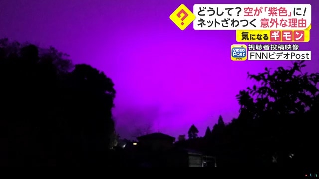 日本媒體「FNNプライムオンライン」報導，11月25日時，許多在千葉市的民眾，拍到本應是黑夜的天空，卻呈現一片奇異紫光（FNNプライムオンライン截圖）