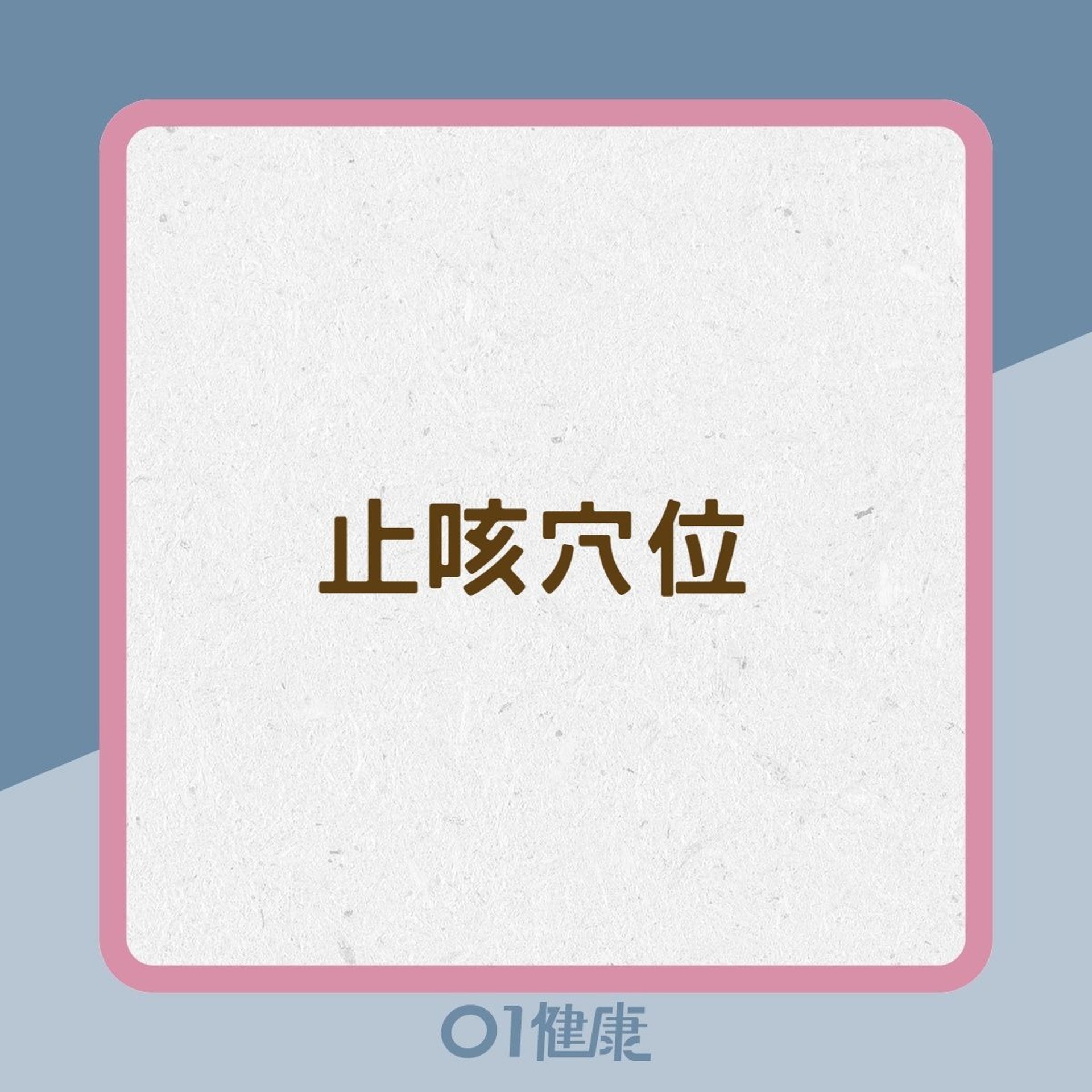 止咳穴位(01製圖) 止咳穴位(01製圖)