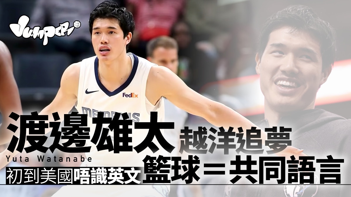 Nba人物 亞洲人nba生存之道2 03米渡邊雄太願為日本孩子證可能 香港01 Jumper