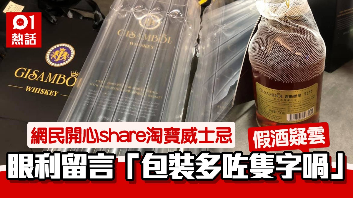 淘寶威士忌大讚「飲落ok喎」　眼利網民發現「e」個字掀假酒疑雲