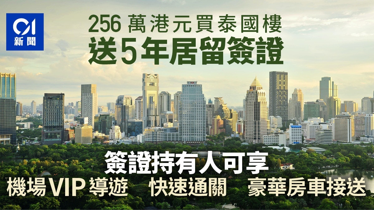 移居泰國｜外國人置業滿256萬即獲居留簽證　2021年首季實行