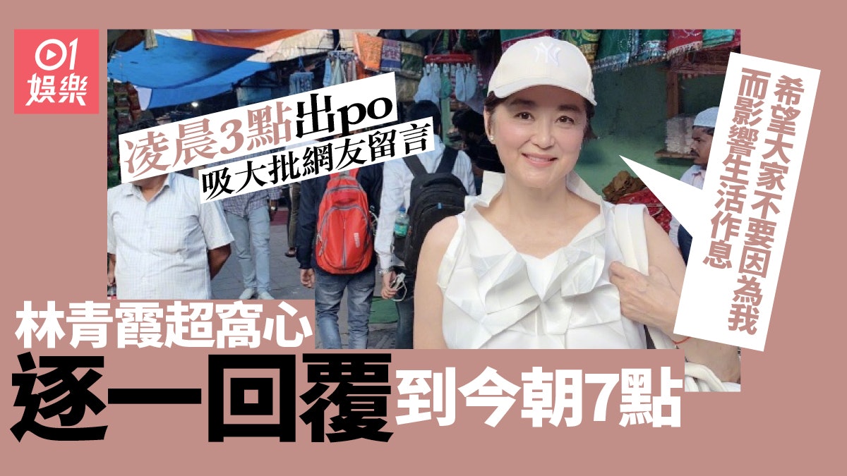 林青霞微博凌晨3點出Post 逐一回覆網友到今朝7點勁誇張 林青霞微博凌晨3點出Post 逐一回覆網友到今朝7點勁誇張